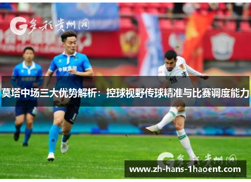 莫塔中场三大优势解析：控球视野传球精准与比赛调度能力