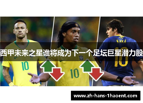 西甲未来之星谁将成为下一个足坛巨星潜力股