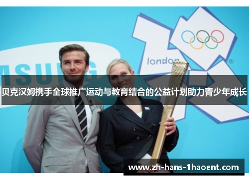 贝克汉姆携手全球推广运动与教育结合的公益计划助力青少年成长