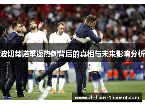 波切蒂诺重返热刺背后的真相与未来影响分析