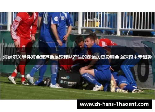 海瑟尔关事件对全球其他足球球队产生的深远历史影响全面探讨未来趋势