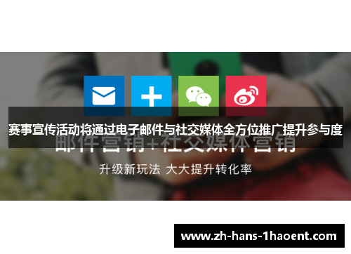 赛事宣传活动将通过电子邮件与社交媒体全方位推广提升参与度