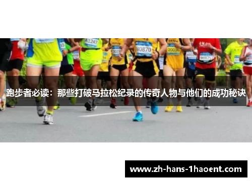 跑步者必读：那些打破马拉松纪录的传奇人物与他们的成功秘诀