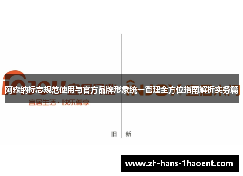 阿森纳标志规范使用与官方品牌形象统一管理全方位指南解析实务篇