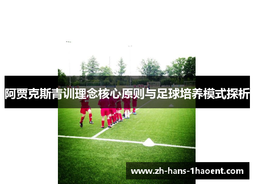 阿贾克斯青训理念核心原则与足球培养模式探析