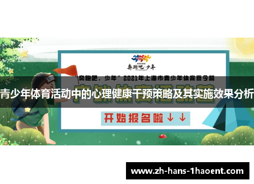 青少年体育活动中的心理健康干预策略及其实施效果分析