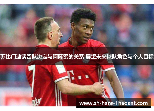 苏比门迪谈留队决定与阿隆索的关系 展望未来球队角色与个人目标