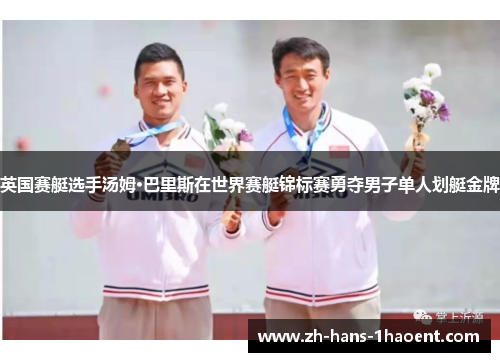 英国赛艇选手汤姆·巴里斯在世界赛艇锦标赛勇夺男子单人划艇金牌