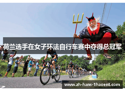荷兰选手在女子环法自行车赛中夺得总冠军