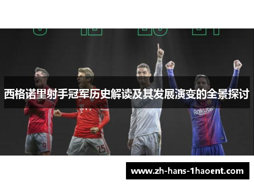 西格诺里射手冠军历史解读及其发展演变的全景探讨