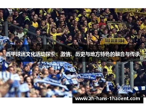 西甲球迷文化活动探索：激情、历史与地方特色的融合与传承