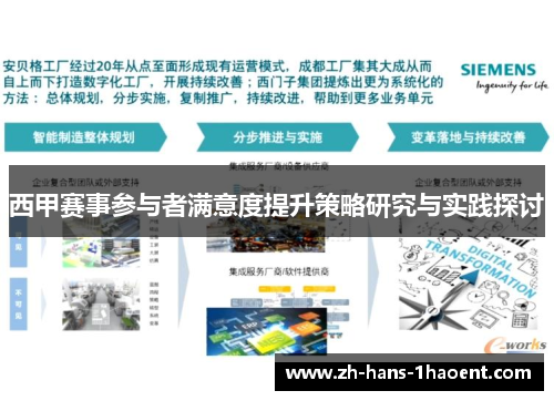 西甲赛事参与者满意度提升策略研究与实践探讨