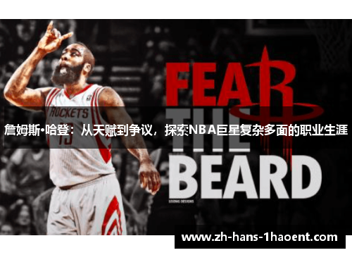 詹姆斯·哈登：从天赋到争议，探索NBA巨星复杂多面的职业生涯