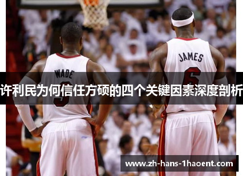 许利民为何信任方硕的四个关键因素深度剖析