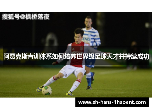 阿贾克斯青训体系如何培养世界级足球天才并持续成功