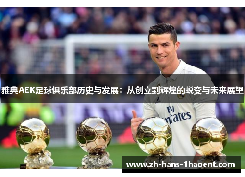 雅典AEK足球俱乐部历史与发展：从创立到辉煌的蜕变与未来展望