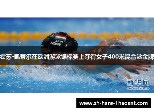 霍苏·凯蒂尔在欧洲游泳锦标赛上夺得女子400米混合泳金牌