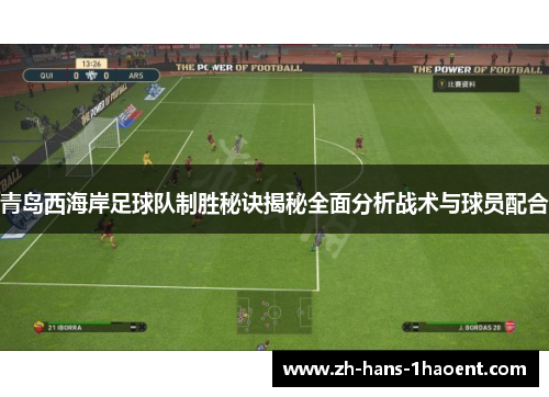 青岛西海岸足球队制胜秘诀揭秘全面分析战术与球员配合