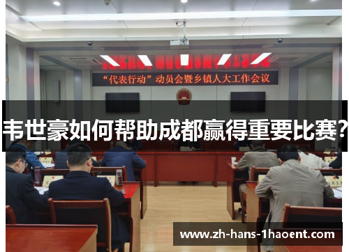 韦世豪如何帮助成都赢得重要比赛？