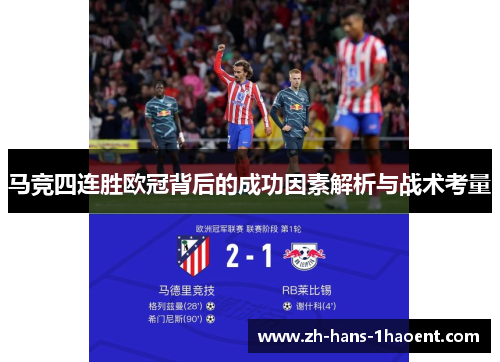 马竞四连胜欧冠背后的成功因素解析与战术考量