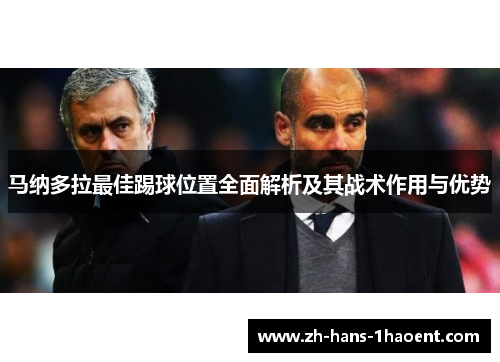 马纳多拉最佳踢球位置全面解析及其战术作用与优势