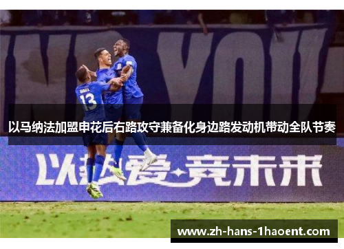 以马纳法加盟申花后右路攻守兼备化身边路发动机带动全队节奏